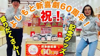 【よしもとグッズチャンネル】吉本新喜劇60周年！グッズもいろいろありまっせ！【ペガサス 