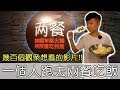 [chu吃] 一個人跑去兩餐吃到飽，百位觀眾推薦！