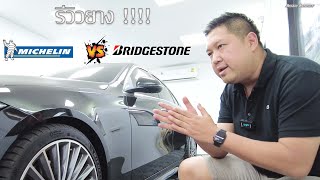 รีวิว ยาง!!Michelin pilot sport 5 VS BRIDGESTONE POTENZA RE004