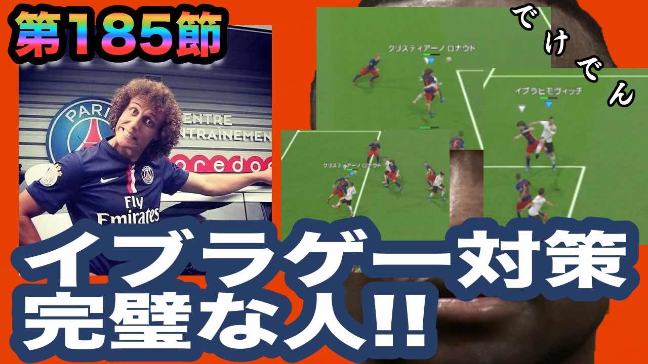 ウイイレ16 第185節 イブラの天敵df現る Myclub日本一目指すゲーム実況 Pro Evolution Soccer Youtube