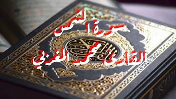 سورة الشمس | قران كريم وتلاوة مؤثرة جدا للقارئ محمد المغربي