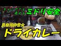 キャンプツーリングにいかが？災害用非常食ミドリ安全ドライカレーを試食してみた。