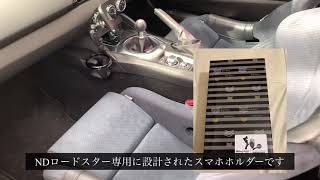 NDロードスターにスマホホルダーを取付ました