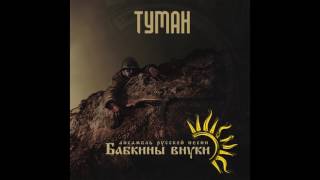Бабкины внуки -  Туман (Audio) | Russian music | Fog chords