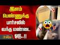 இளம் பெண்ணுக்கு பார்சலில் வந்த மண்டை ஓடு.. சென்னையில் நடந்த அதிர்ச்சி சம்பவம்..!! Chennai