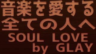 【SOUL LOVE】by GLAY