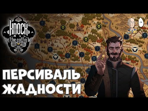 Изучаем второй класс Персиваля - Золотоискатель! | Knock on the Coffin Lid #2