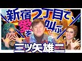 【新宿2丁目で愛を叫ぶ】大御所声優三ツ矢雄二についに彼氏が!? ドリアン&順子のまあべっぴんね♡ vol.2