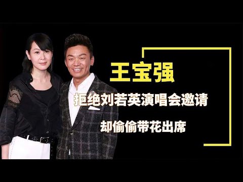 王宝强拒绝刘若英演唱会邀约，却偷偷到现场献花，两人关系有多好