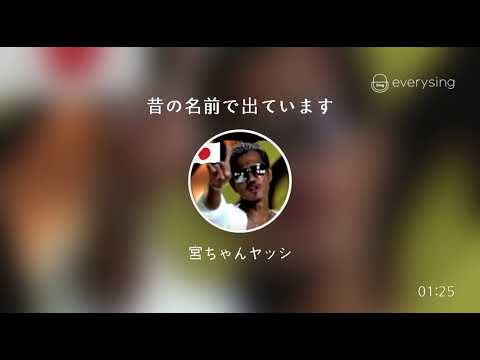 [everysing] 昔の名前で出ています