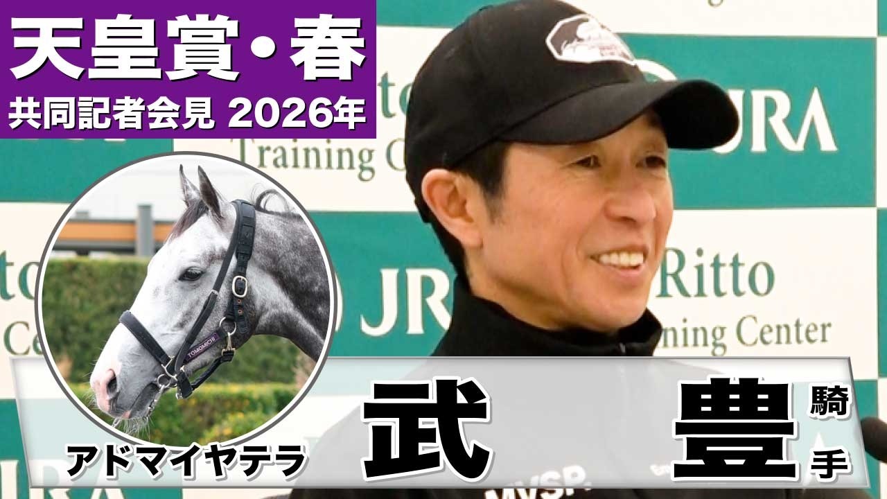 天皇賞・春2026】アドマイヤテラ・武豊騎手「（今の）充実度とこの馬の 