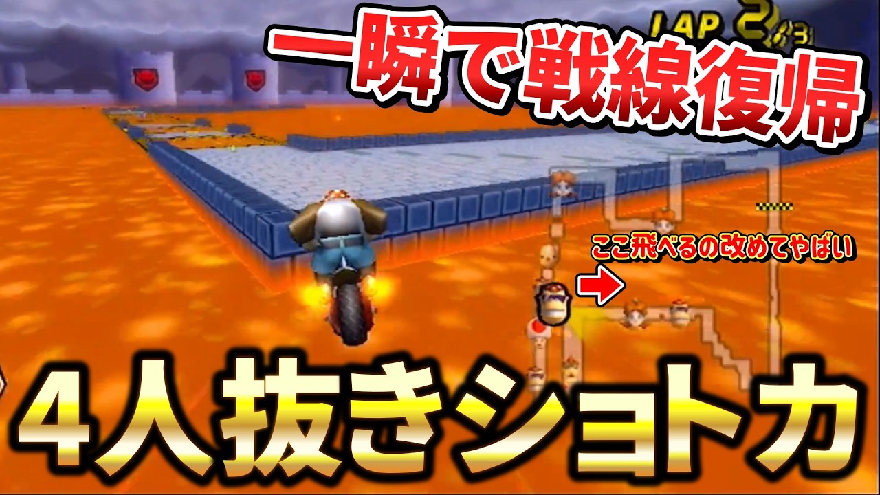 マグマを越えるロマンショトカで一気に4人抜き戦線復帰！！【マリオカートWii】