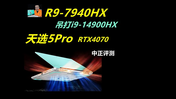 R9-7940HX，天选5Pro，RTX4070 - 天天要闻