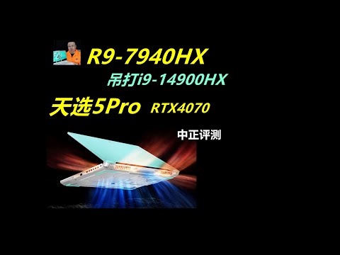 R9-7940HX，天选5Pro，RTX4070