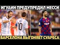 Игуаин предупредил Месси ● Барса выгоняет Суареса ● Лео обиделся на Дэвиса, сделав это…