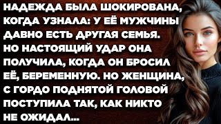 видео: Надежда была шокирована, когда узнала: у её мужчины давно есть другая семья. Но удар она получила... картинка: Надежда была шокирована, когда узнала: у её мужчины давно есть другая семья. Но удар она получила...