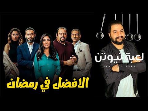 بعد اول ١٢ حلقه من مسلسل لعبه نيوتن ايه الجمدان ده توقعات الحلقات اللى جايه