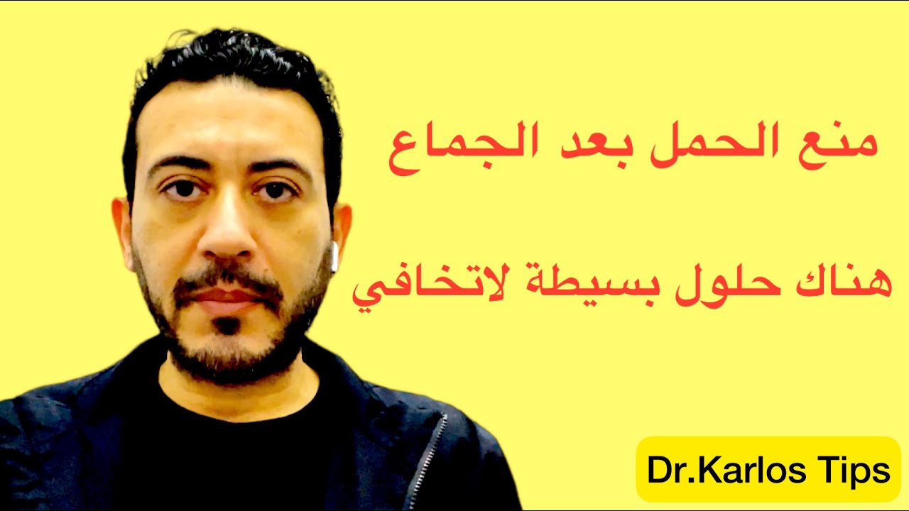 حبوب منع الحمل الطارئة لمنع الحمل بعد الجماع وطريقة استخدامها الصحيحة .