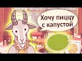 Хорошая пицца, Отличная пицца. СОУСОВИДЕЦ ПШЕНИЧНЫЙ КОЗЁЛ!