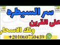 سر السيطره على القرين وفك الاسحار اسرارـروحانيه