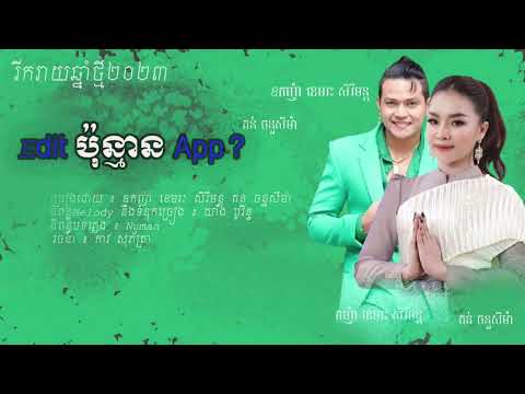 Editប៉ុន្មានApp ៖ ឧកញ៉ា ខេរៈសិរីមន្តftតន់ ចន្ទសីម៉ា       (រីករាយឆ្នាំថ្មី)