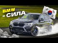 Надёжный и мощный BMW из Кореи!