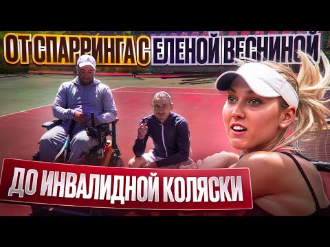 Теннис на Колясках - Открытая тренировка / Выполнил МС в 16 лет / Обыгрывал Карацева