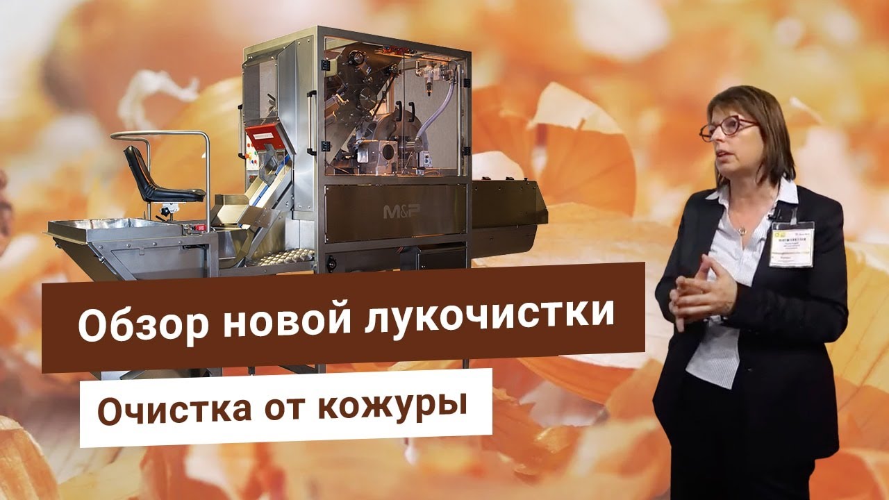 Машина для очистки лука