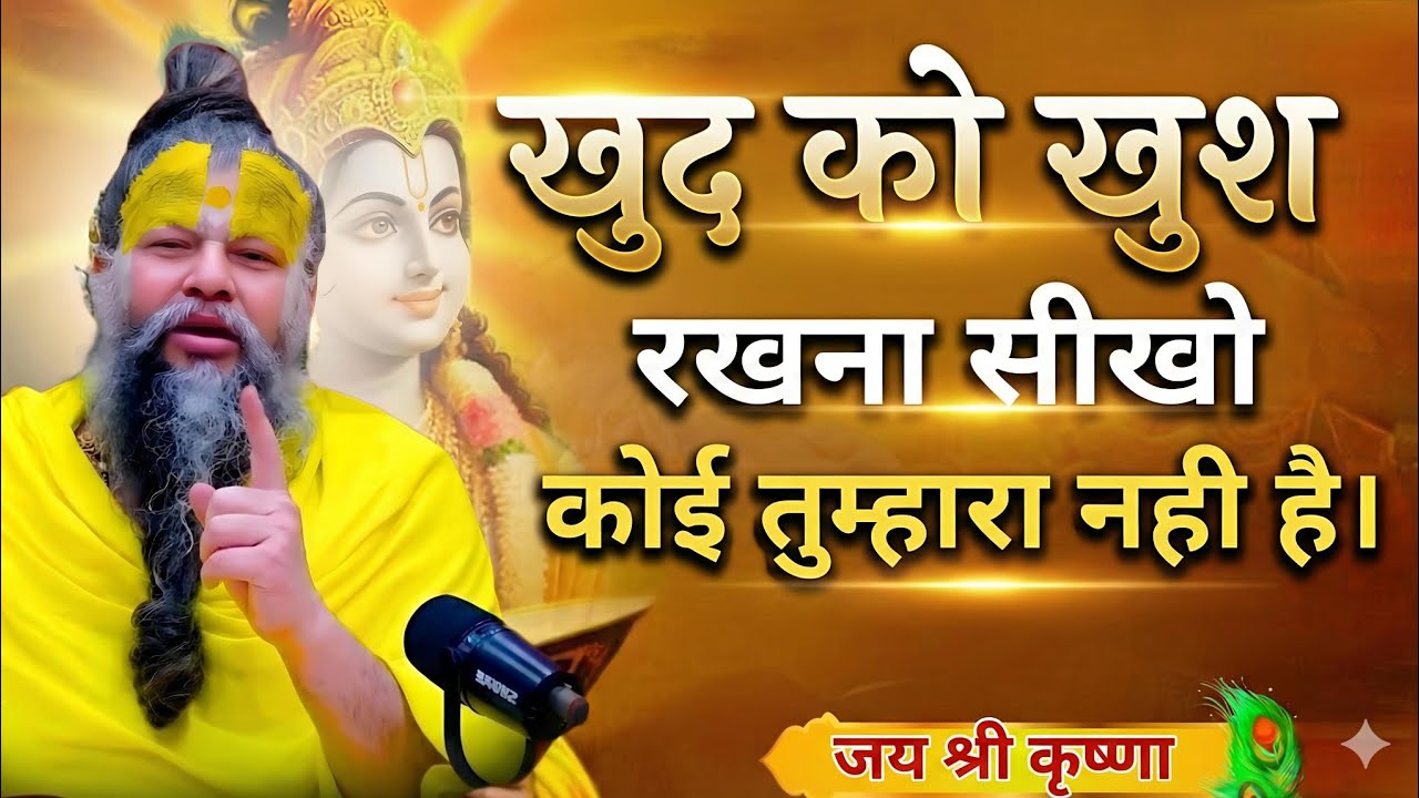 अकेले रहो खुश रहो और खुद खुश रहो premanand ji maharaj energetic। premanand ji maharaj exercise tips