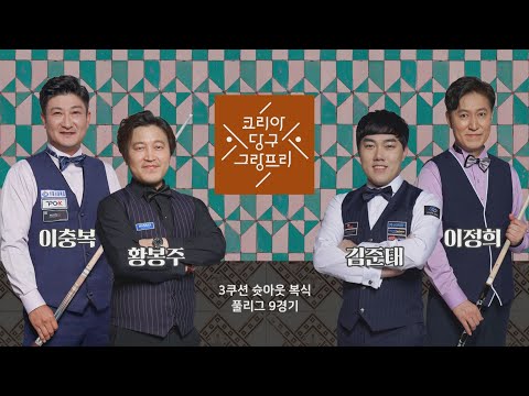 이충복,황봉주 vs 김준태,<strong>이정희</strong> H/L (코리아 당구 그랑프리 3쿠션 슛아웃 복식 풀리그 9경기)