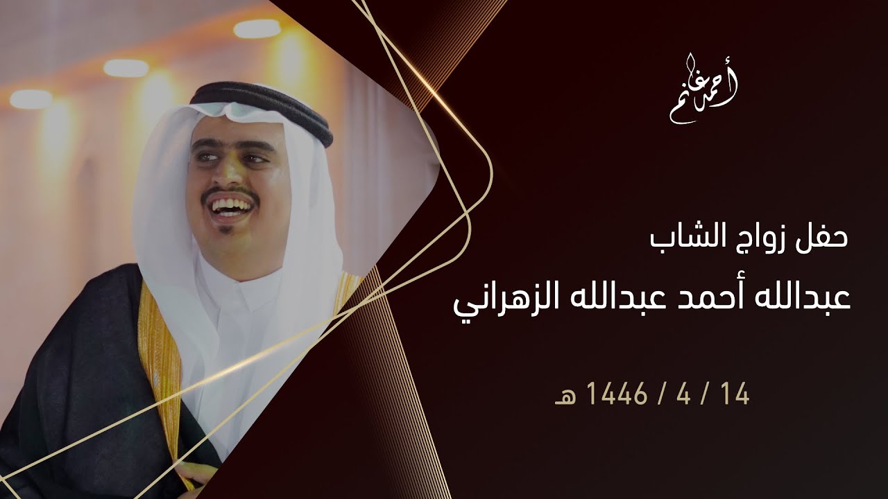 حفل زواج الشاب عبدالله أحمد عبدالله الزهراني | الخميس 1446/4/14