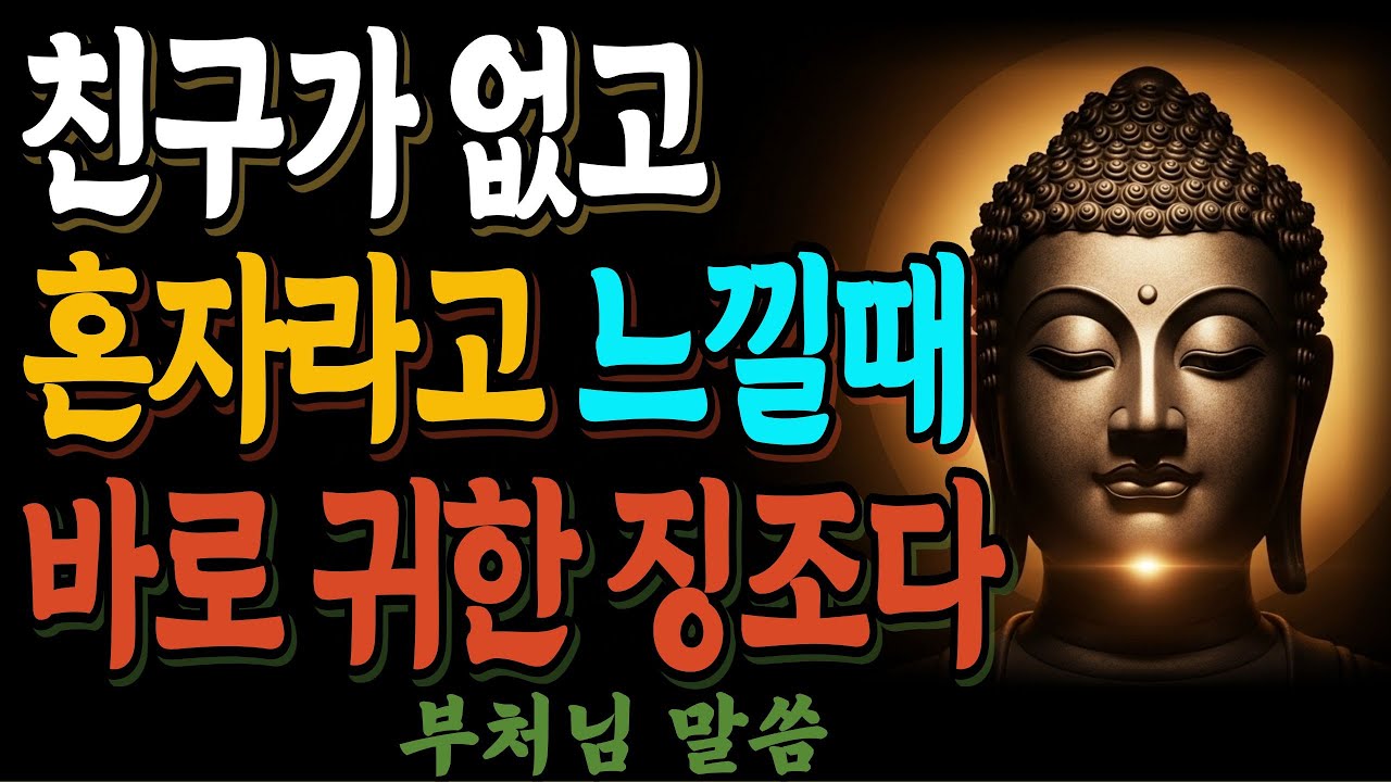 친구가 없고 외롭다고 느끼면 귀한 징조다｜부처님이 말한 고요의 시작ㅣ부처님말씀ㅣ불교철학ㅣ불교명언ㅣ석가모니
