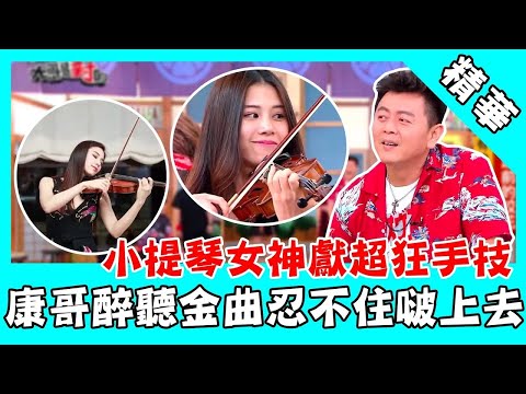 師大人氣校花！小提琴女神獻超狂手技 康哥醉聽金曲忍不住啵上去｜國光幫幫忙之大哥是對的