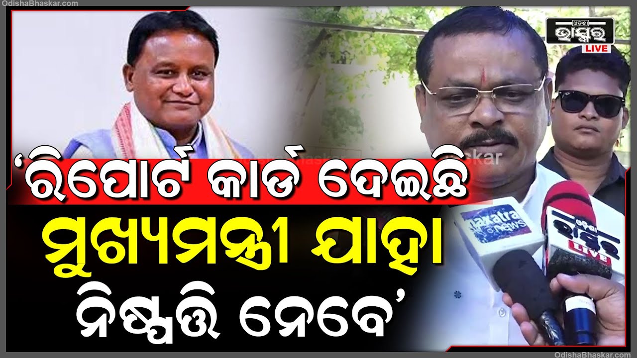ରିପୋର୍ଟ କାର୍ଡ ଦେଇଛି ମନ୍ତ୍ରୀ ପଦ ମିଳିବ କି ନାହିଁ ମୁଖ୍ୟମନ୍ତ୍ରୀ ନିଷ୍ପତ୍ତି ନେବେ; ଲକ୍ଷ୍ମଣ ବାଗ