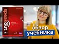 Лучший учебник по английскому языку для взрослых? Обзор УМК Speakout: плюсы и минусы.