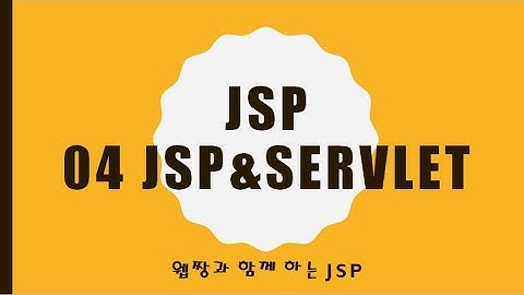Webjjang JSP 2025.01.20 04-02 Servlet과 Mapping(웹짱과 함께하는 JSP)
