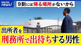 【受刑者】なぜ刑務所の前で出待ち？満期出所だけを支援？帰る場所がない？再犯をどう防ぐ？支援者に聞く｜アベプラ by ABEMA Prime #アベプラ【公式】 71,150 views 13 days ago 15 minutes