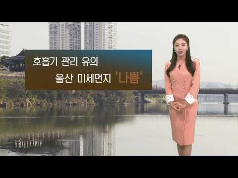 기상캐스터 윤수미의 12월 29일 날씨정보 (2021.12.29/울산MBC/뉴스투데이)