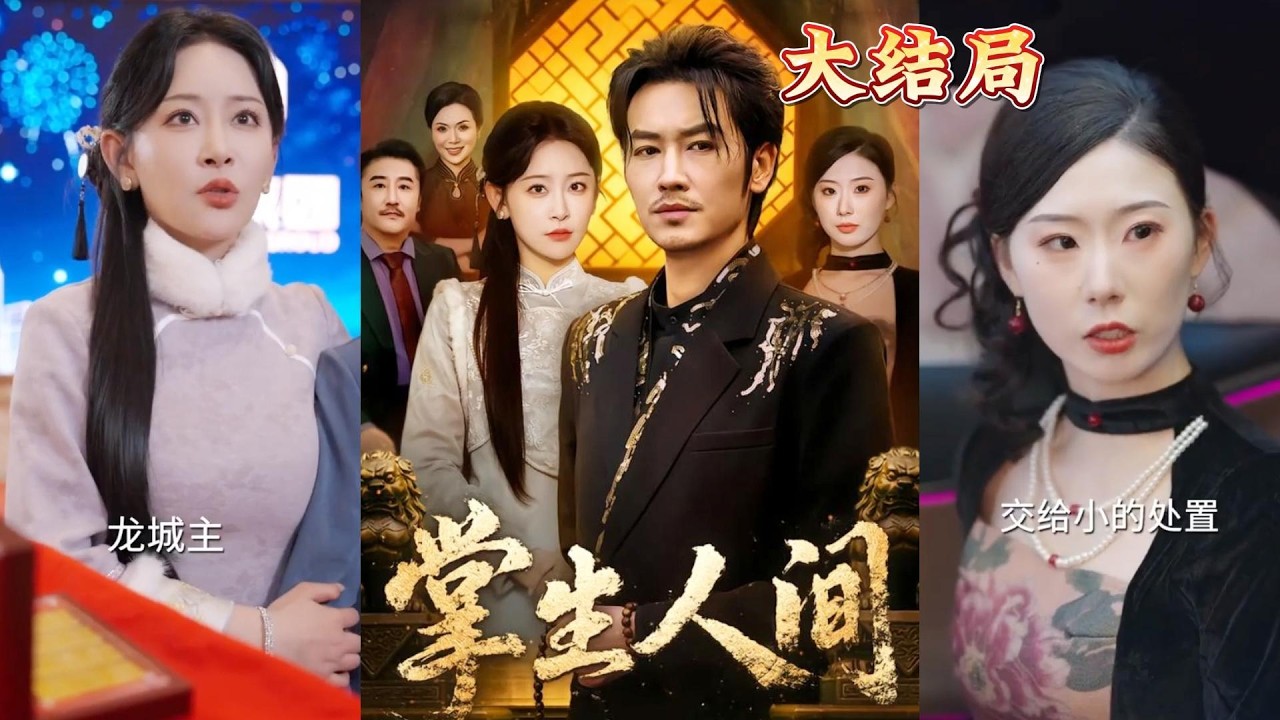 掌生人間全集完結：都市玄幻熱血爽劇，高清神雲逆襲！