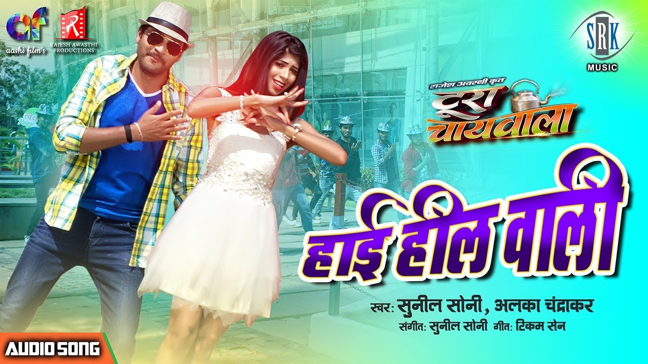 High Heel Wali      CG Movie Superhit Song  Sunil SoniAlka Chandrakar   Toora Chaiwala