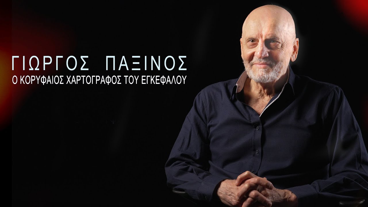 Γιώργος Παξινός  - Ο Κορυφαίος Χαρτογράφος του Εγκεφάλου