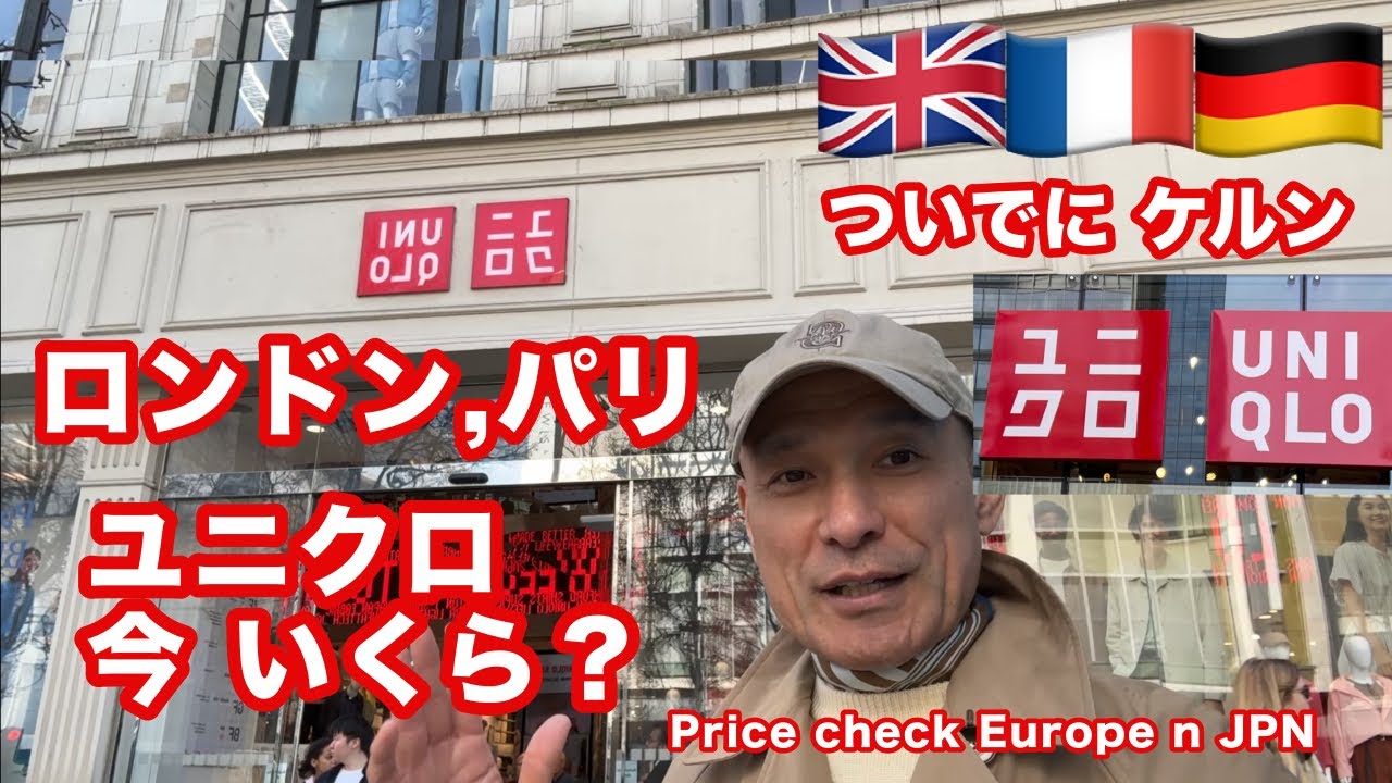 ユニクロのイギリス、フランス、ドイツ、今の値段は？日本と同じ商品を比べてみた。ハッキリ言うけど、ユニクロはしっかり顧客をつかんているよ！！