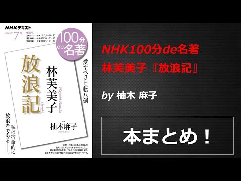 NHK100分de名著 林芙美子『放浪記』【柚木 麻子】本の要約・まとめ【真夜中のZoom読書会】