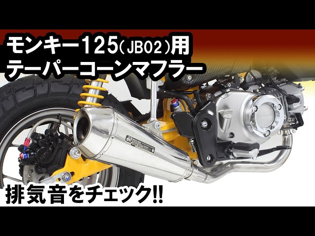 モンキー　125 タケガワ テーパーコーン フルエキゾースト マフラー