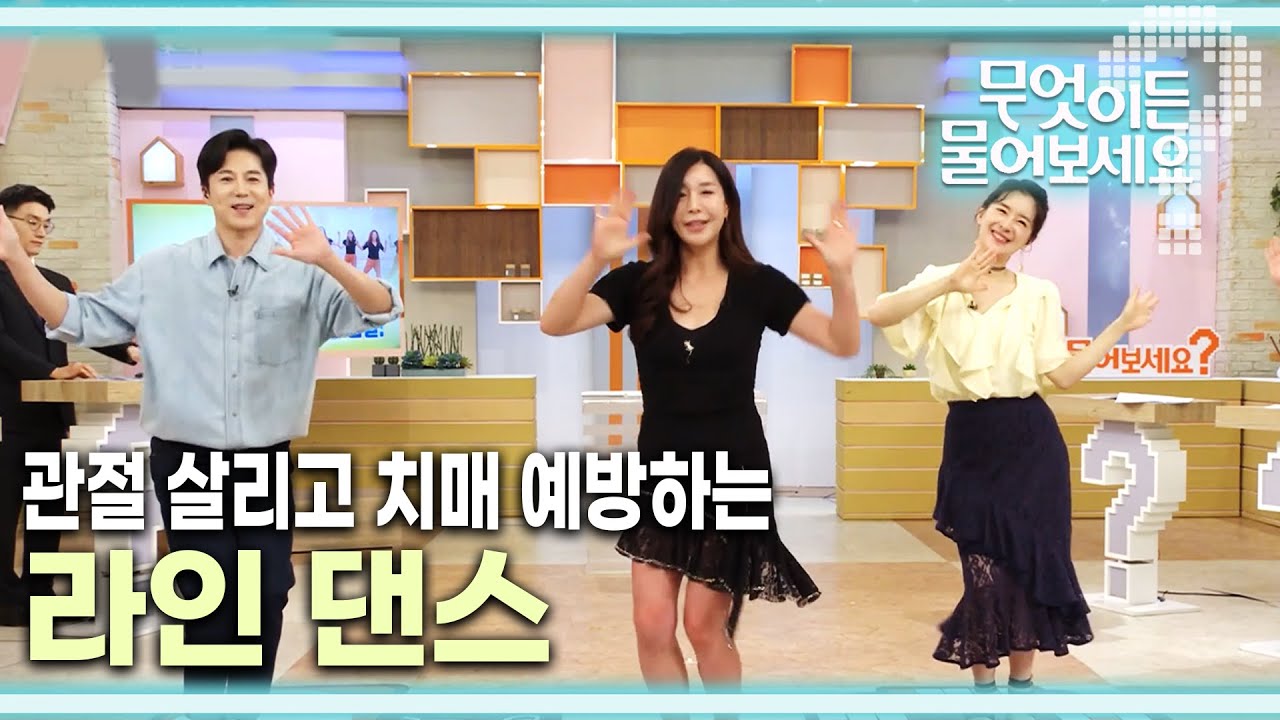 [무엇이든 물어보세요] 몸과 마음을 살리는 최고의 운동 ‘춤’, 관절 살리고 치매 예방하는 라인 댄스 배우기 | KBS 230406 방송