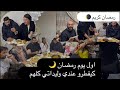 اول يوم رمضان جمعت وليداتي كلهم فطرو معايا الله يحفظهم
