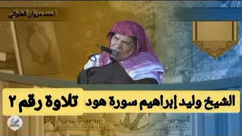 الشيخ وليد إبراهيم سورة هود تلاوة نادرة اول مره تلاوة رقم ٢