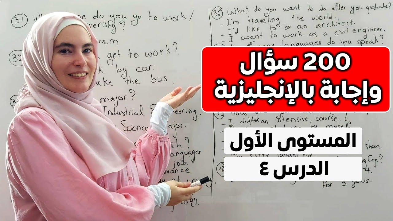 200 سؤال وجواب باللغة الإنجليزية - أساسيات المحادثة (المستوى الأول، الدرس 4)