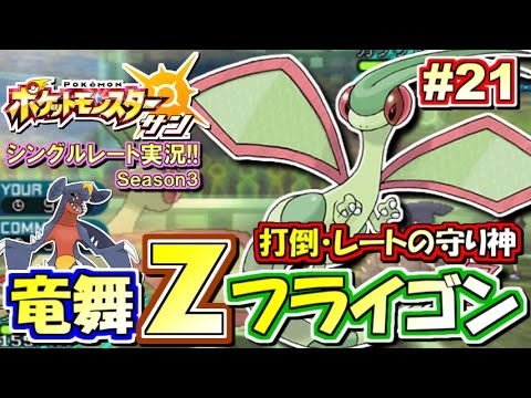 ポケモンsm 下剋上 竜舞zフライゴン シングルレート対戦実況 シーズン3 21 ポケモンサン ムーン Youtube