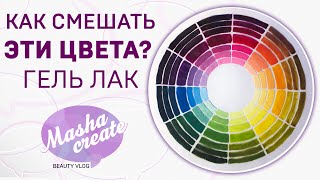 Гель лак: как смешивать цвета?(, 2014-12-04T14:58:10.000Z)